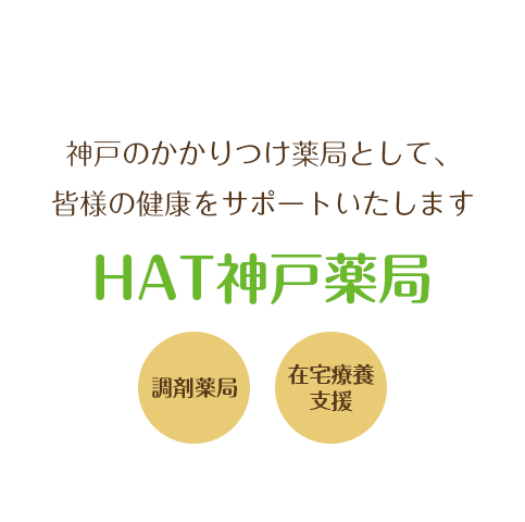 神戸のかかりつけ薬局として、皆様の健康をサポートいたします　HAT神戸薬局